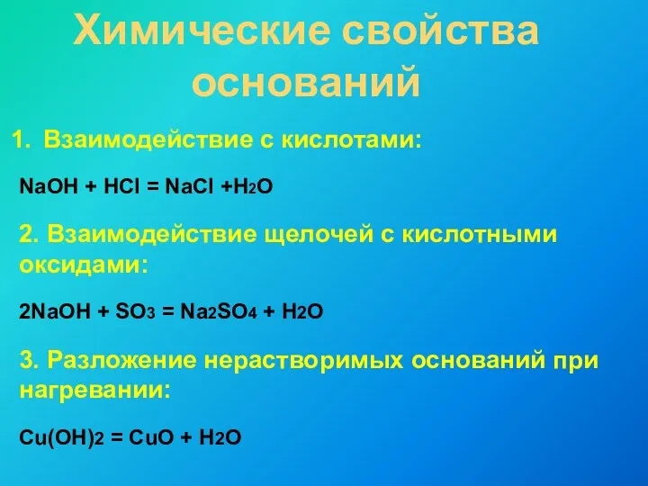 Химические свойства оснований Взаимодействие с кислотами: NaOH + HCl =