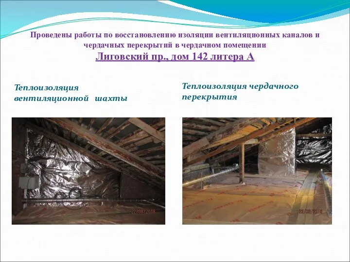 Проведены работы по восстановлению изоляции вентиляционных каналов и чердачных перекрытий в чердачном помещении