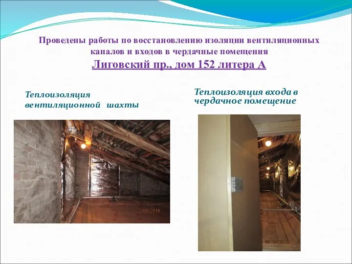 Проведены работы по восстановлению изоляции вентиляционных каналов и входов в чердачные помещения Лиговский