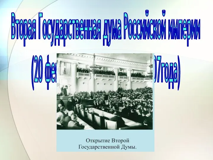 Вторая Государственная дума Российской империи (20 февраля 1907года-3 июня 1907года)