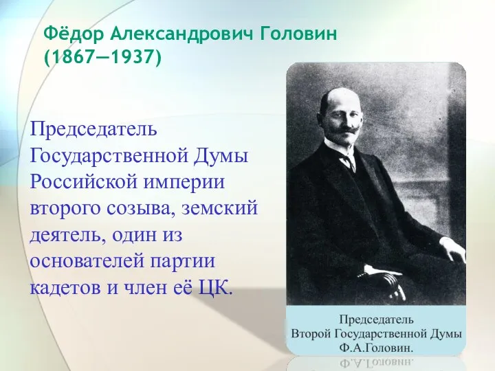 Председатель Государственной Думы Российской империи второго созыва, земский деятель, один из основателей партии