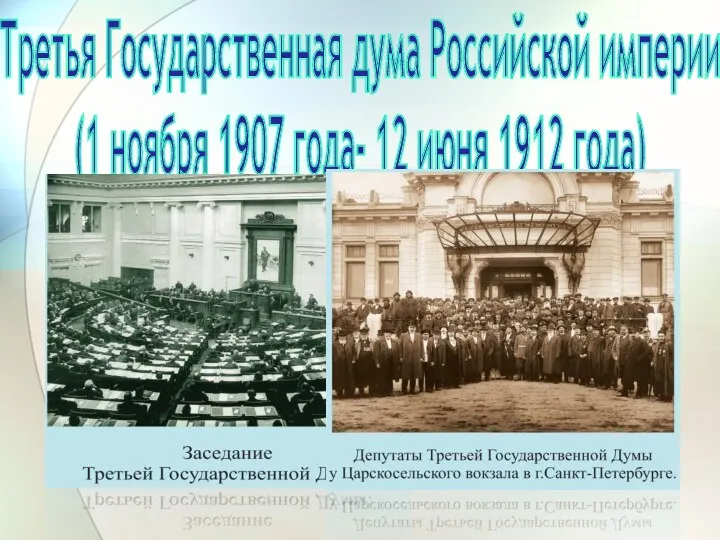 Третья Государственная дума Российской империи (1 ноября 1907 года- 12 июня 1912 года)