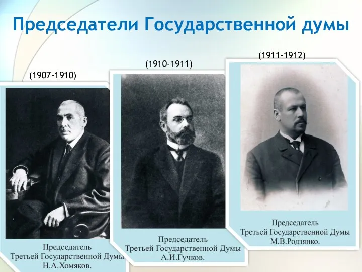 Председатели Государственной думы (1907-1910) (1910-1911) (1911-1912)