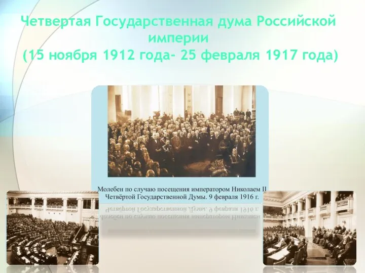 Четвертая Государственная дума Российской империи (15 ноября 1912 года- 25 февраля 1917 года)