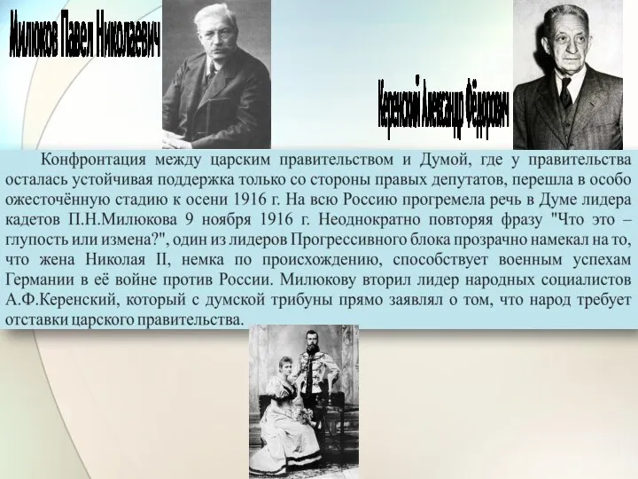 Милюков Павел Николаевич Керенский Александр Фёдорович