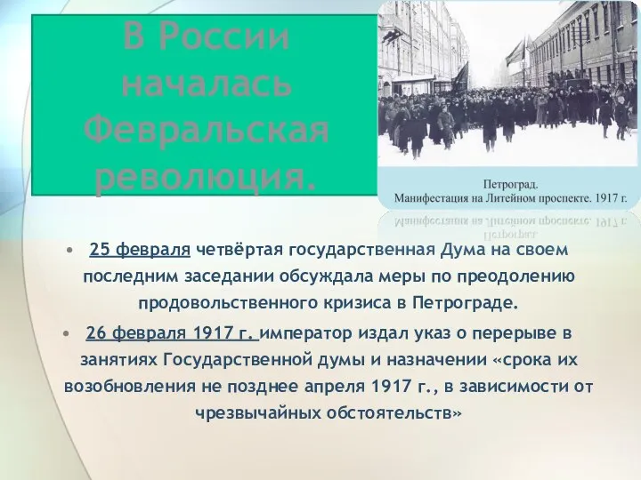 В России началась Февральская революция. 25 февраля четвёртая государственная Дума на своем последним
