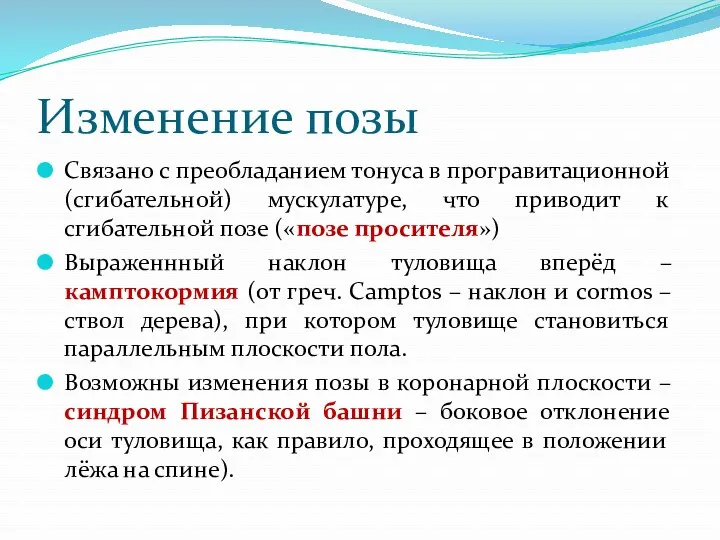 Изменение позы Связано с преобладанием тонуса в програвитационной (сгибательной) мускулатуре,