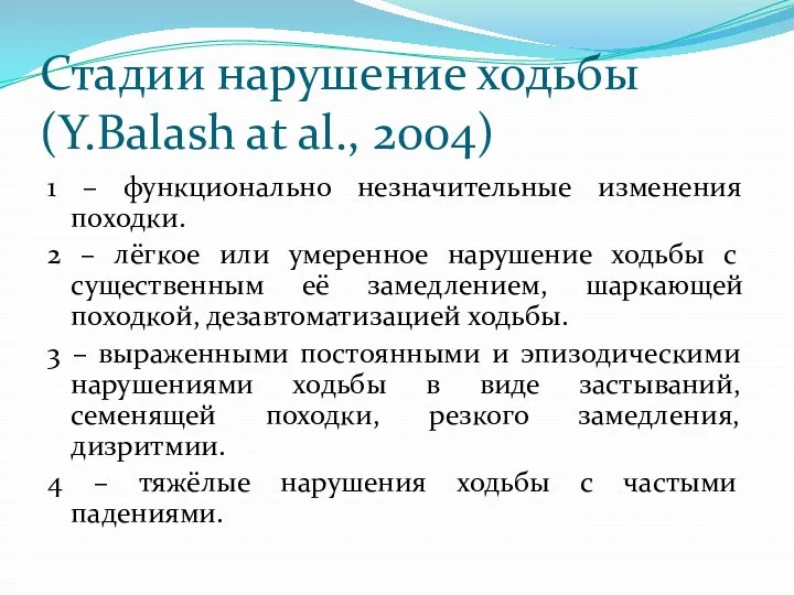 Стадии нарушение ходьбы (Y.Balash at al., 2004) 1 – функционально