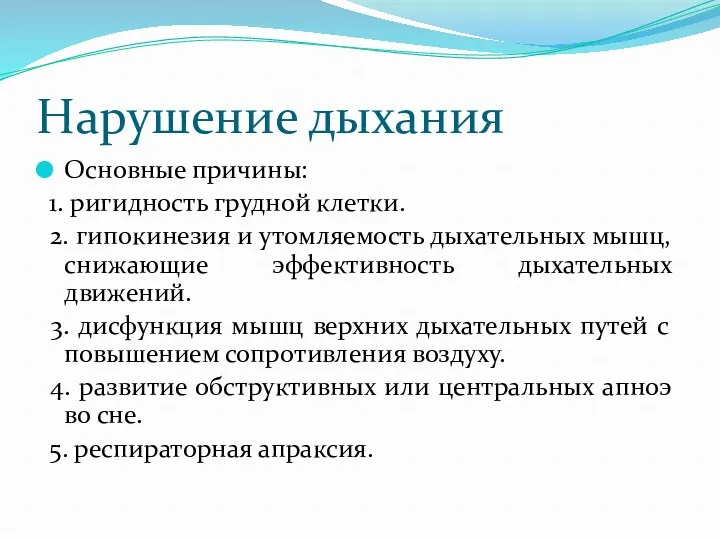 Нарушение дыхания Основные причины: 1. ригидность грудной клетки. 2. гипокинезия