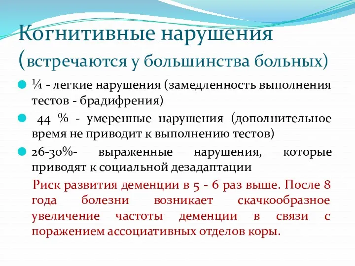 Когнитивные нарушения (встречаются у большинства больных) ¼ - легкие нарушения