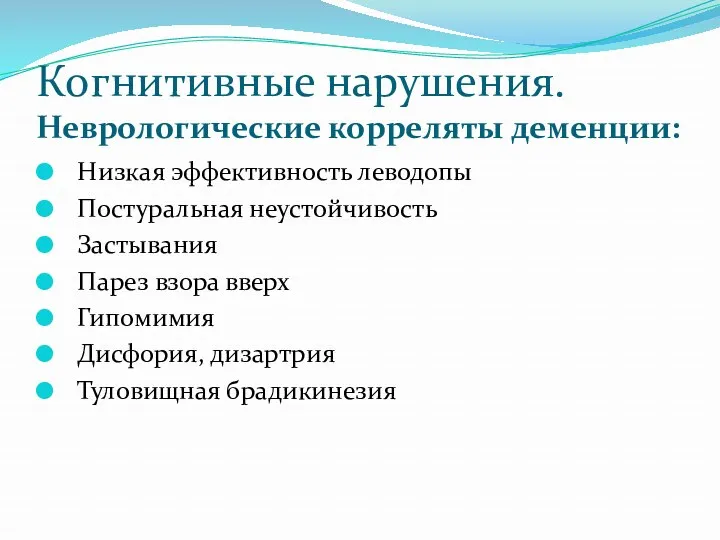 Когнитивные нарушения. Неврологические корреляты деменции: Низкая эффективность леводопы Постуральная неустойчивость