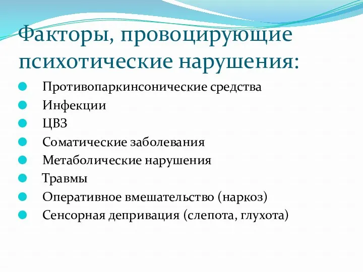 Факторы, провоцирующие психотические нарушения: Противопаркинсонические средства Инфекции ЦВЗ Соматические заболевания