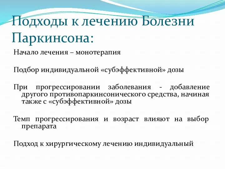 Подходы к лечению Болезни Паркинсона: Начало лечения – монотерапия Подбор