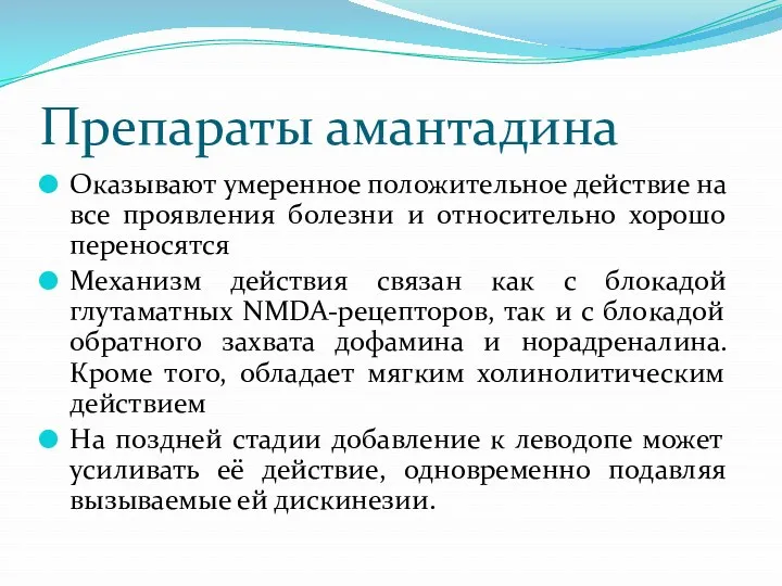 Препараты амантадина Оказывают умеренное положительное действие на все проявления болезни