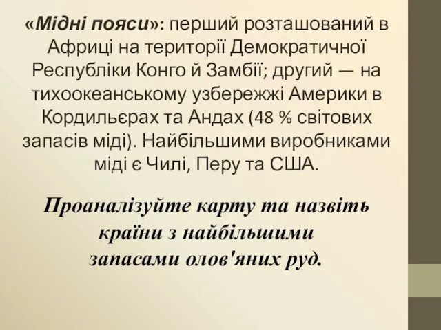 «Мідні пояси»: перший розташований в Африці на території Демократичної Республіки