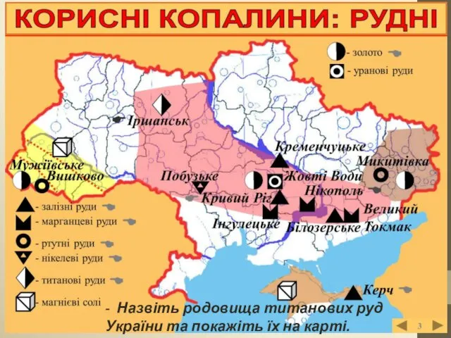 - Назвіть родовища титанових руд України та покажіть їх на карті.