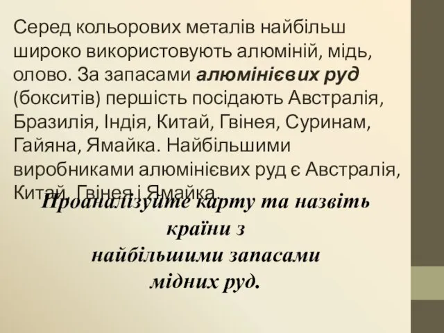 Серед кольорових металів найбільш широко використовують алюміній, мідь, олово. За