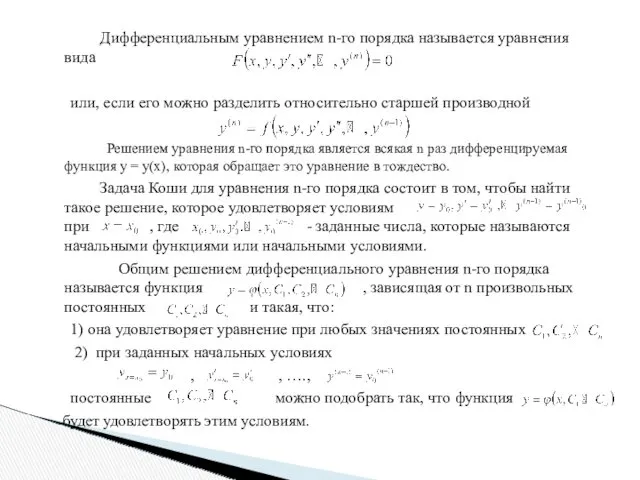 Дифференциальным уравнением n-го порядка называется уравнения вида или, если его