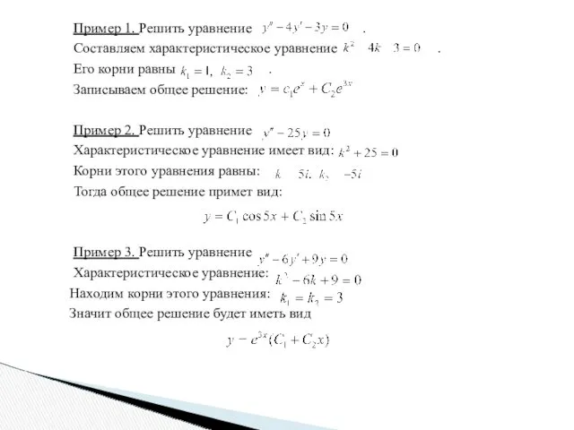 Пример 1. Решить уравнение . Составляем характеристическое уравнение . Его