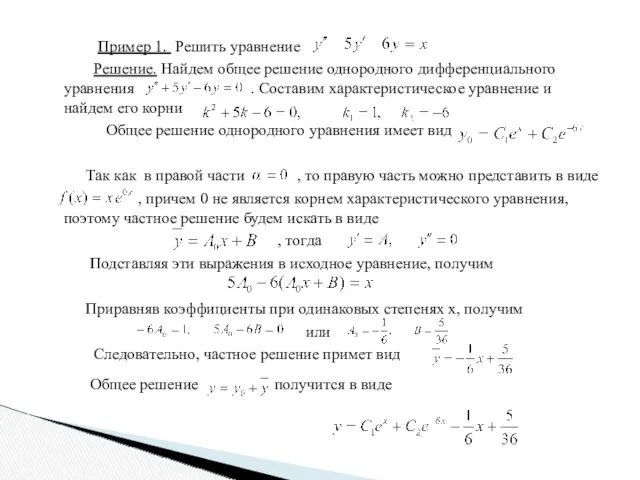 Пример 1. Решить уравнение Решение. Найдем общее решение однородного дифференциального