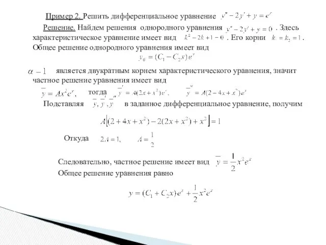 Пример 2. Решить дифференциальное уравнение Решение. Найдем решения однородного уравнения