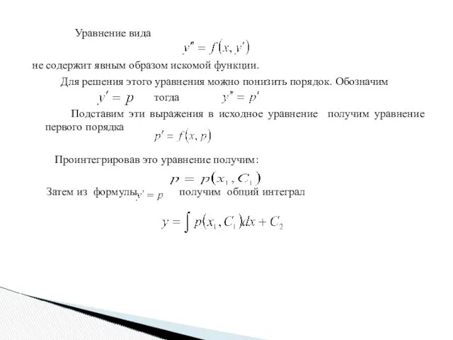 Уравнение вида не содержит явным образом искомой функции. Для решения