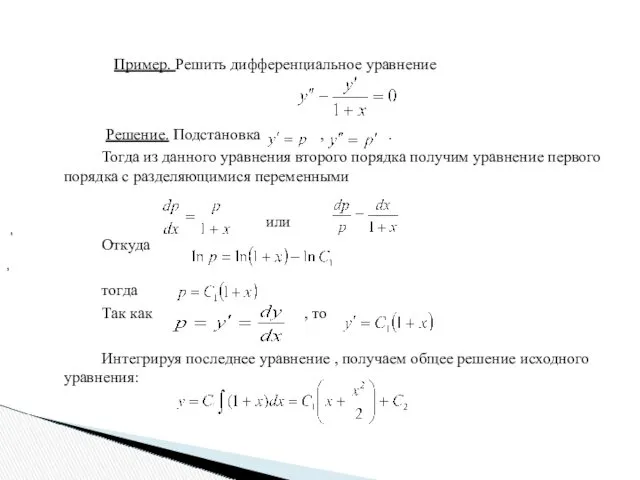 Пример. Решить дифференциальное уравнение Решение. Подстановка , . Тогда из