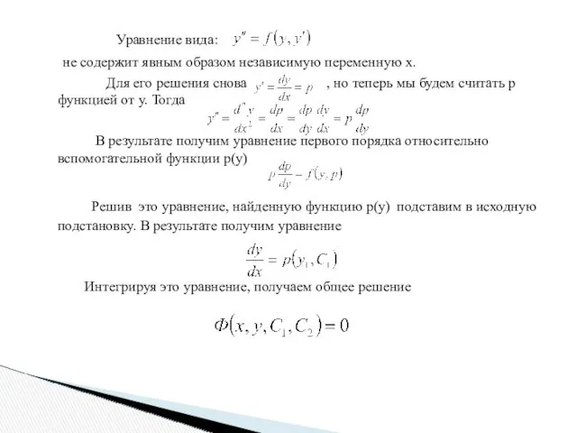 Уравнение вида: не содержит явным образом независимую переменную х. Для