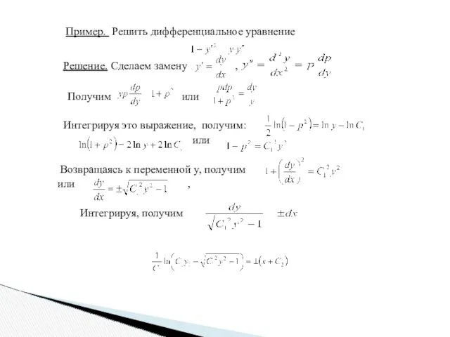 Пример. Решить дифференциальное уравнение Решение. Сделаем замену , Получим или