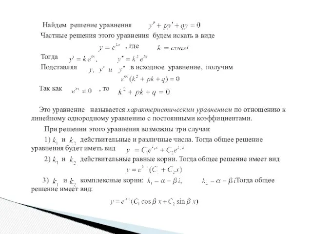 Найдем решение уравнения Частные решения этого уравнения будем искать в