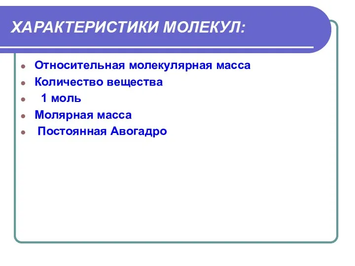 ХАРАКТЕРИСТИКИ МОЛЕКУЛ: Относительная молекулярная масса Количество вещества 1 моль Молярная масса Постоянная Авогадро