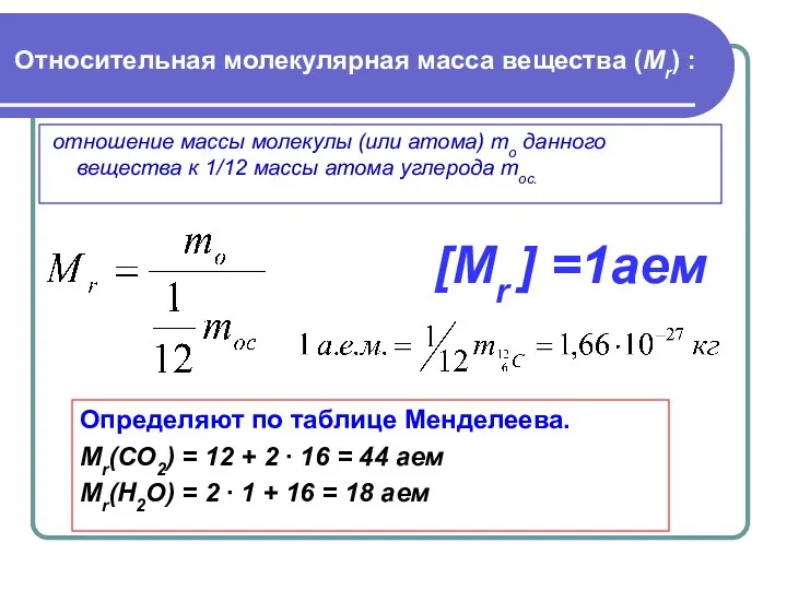 Относительная молекулярная масса вещества (Мr) : отношение массы молекулы (или