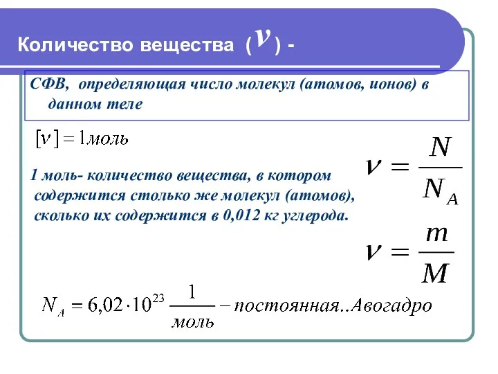 1 моль- количество вещества, в котором содержится столько же молекул