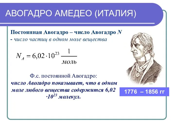 1776 – 1856 гг Постоянная Авогадро – число Авогадро NA