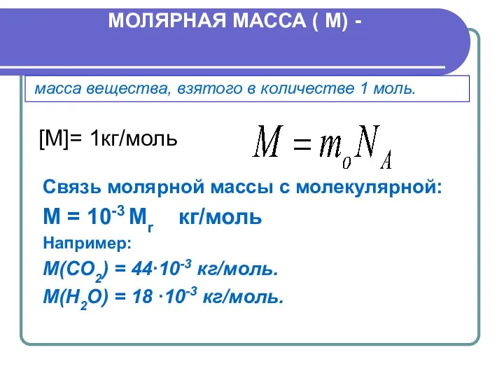 МОЛЯРНАЯ МАССА ( М) - масса вещества, взятого в количестве