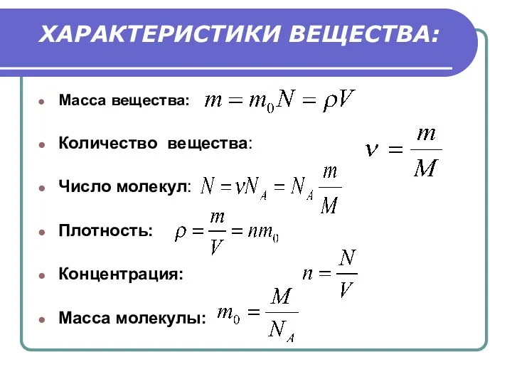 ХАРАКТЕРИСТИКИ ВЕЩЕСТВА: Масса вещества: Количество вещества: Число молекул: Плотность: Концентрация: Масса молекулы: