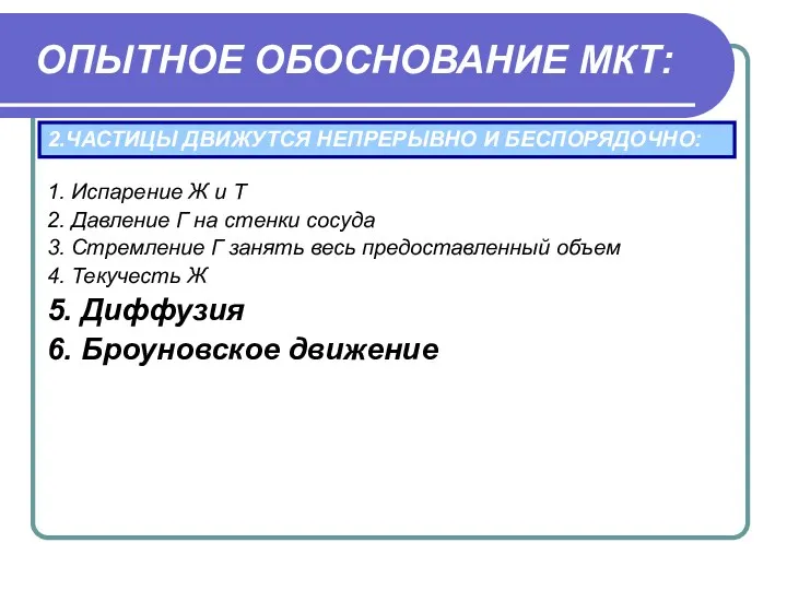 ОПЫТНОЕ ОБОСНОВАНИЕ МКТ: 2.ЧАСТИЦЫ ДВИЖУТСЯ НЕПРЕРЫВНО И БЕСПОРЯДОЧНО: 1. Испарение