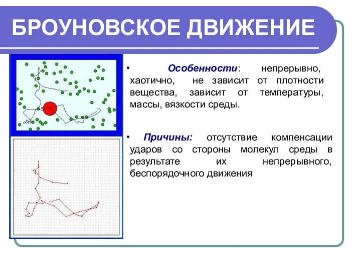 БРОУНОВСКОЕ ДВИЖЕНИЕ Особенности: непрерывно, хаотично, не зависит от плотности вещества,