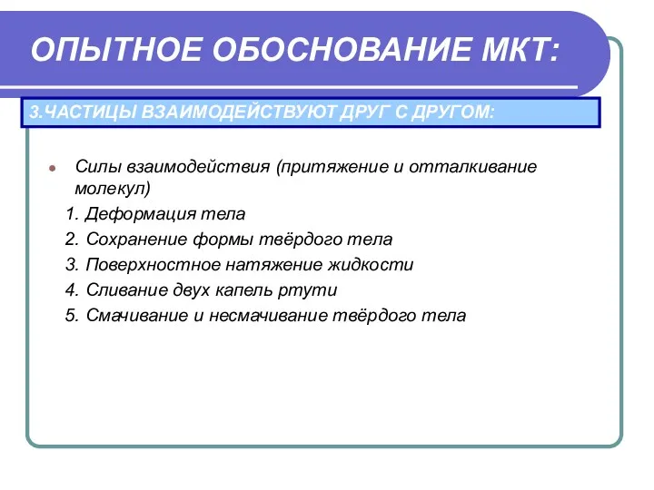 Силы взаимодействия (притяжение и отталкивание молекул) 1. Деформация тела 2.