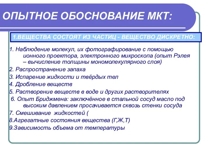 ОПЫТНОЕ ОБОСНОВАНИЕ МКТ: 1. Наблюдение молекул, их фотографирование с помощью