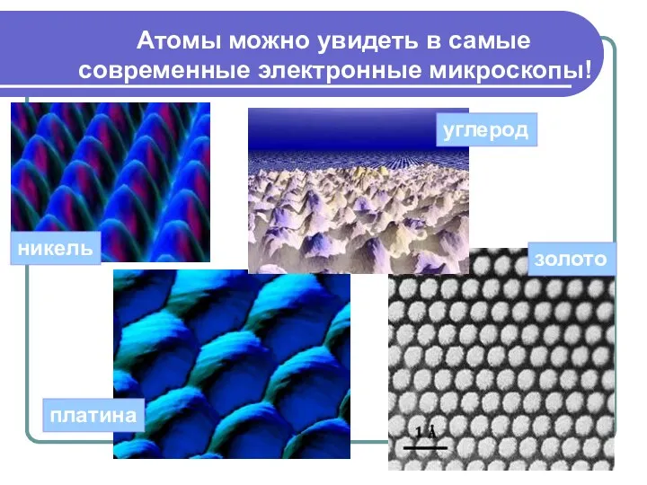 Атомы можно увидеть в самые современные электронные микроскопы! никель платина углерод золото