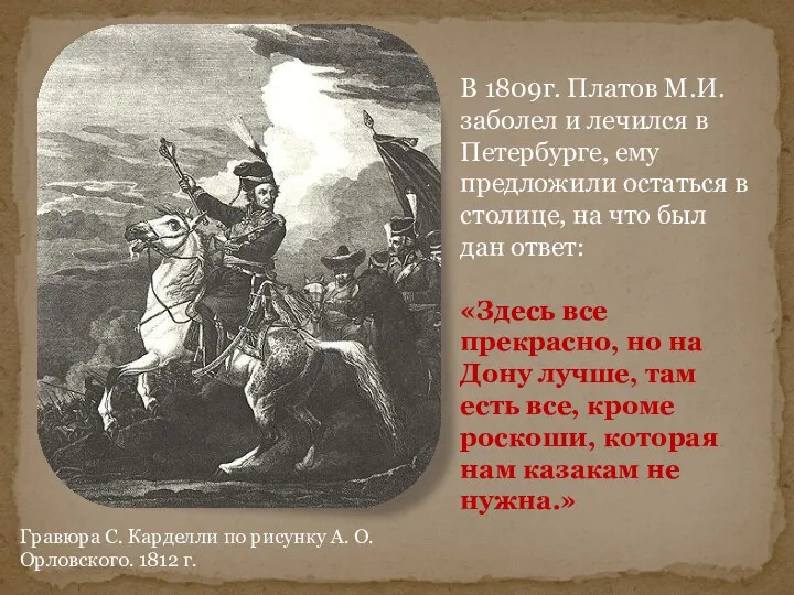 Гравюра С. Карделли по рисунку А. О. Орловского. 1812 г.