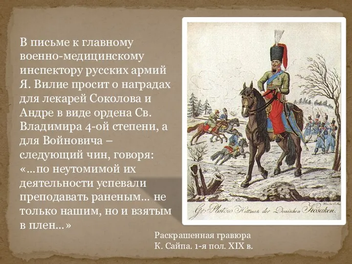 Раскрашенная гравюра К. Сайпа. 1-я пол. XIX в. В письме