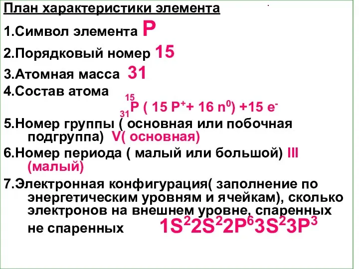 План характеристики элемента 1.Символ элемента Р 2.Порядковый номер 15 3.Атомная