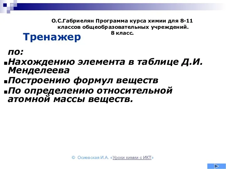 Тренажер по: Нахождению элемента в таблице Д.И.Менделеева Построению формул веществ