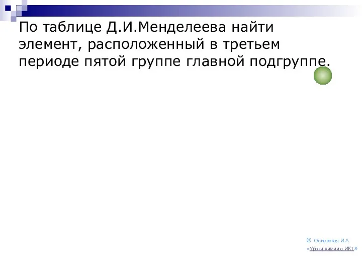 По таблице Д.И.Менделеева найти элемент, расположенный в третьем периоде пятой