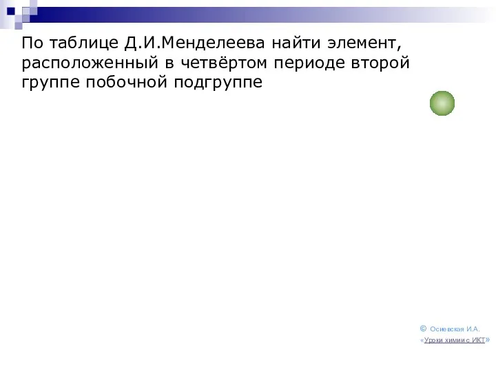 По таблице Д.И.Менделеева найти элемент, расположенный в четвёртом периоде второй