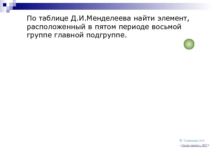 По таблице Д.И.Менделеева найти элемент, расположенный в пятом периоде восьмой