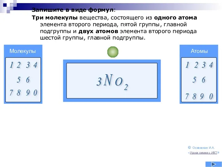 Запишите в виде формул: Три молекулы вещества, состоящего из одного