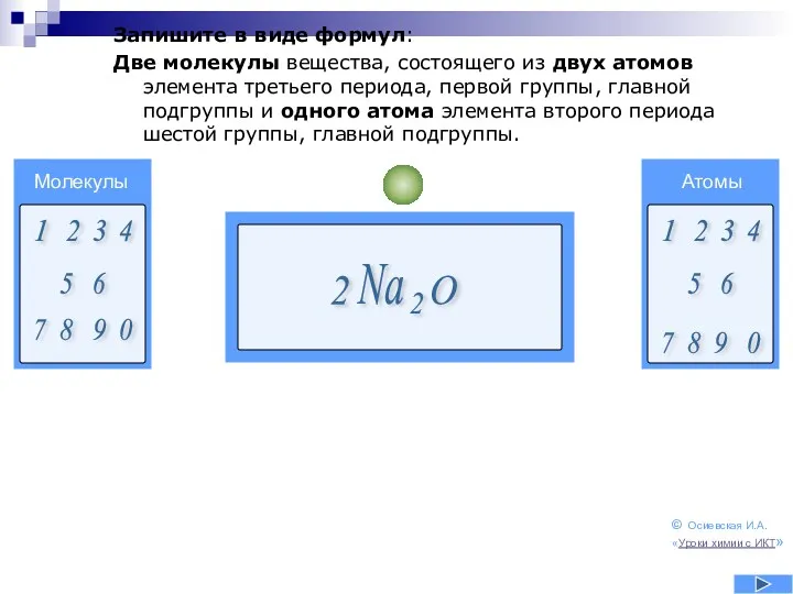 Запишите в виде формул: Две молекулы вещества, состоящего из двух